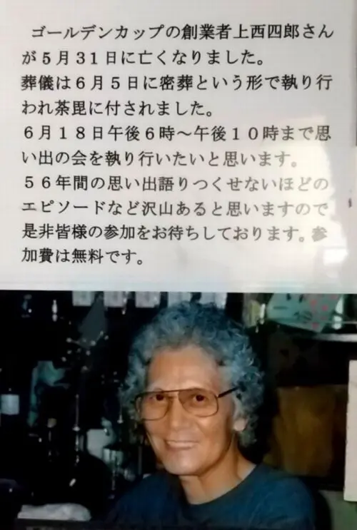 【悲報】上西四郎さん(ゴールデンカップ創業者)死去 本牧グラフィティ